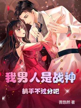 我男人是战神,躺平不过分吧! 我男人是战神,躺平不过分吧!