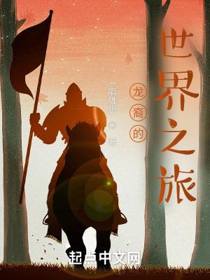 龙裔的世界之旅 龙裔的世界之旅