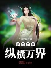 黑白玄翦纵横万界 黑白玄翦纵横万界