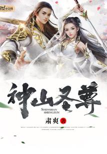 神山圣尊 神山圣尊