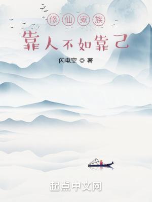 修仙家族:靠人不如靠己 修仙家族:靠人不如靠己