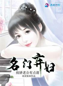 名门弃妇,病娇老公有点甜 名门弃妇,病娇老公有点甜