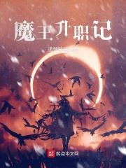 魔王升职记 魔王升职记
