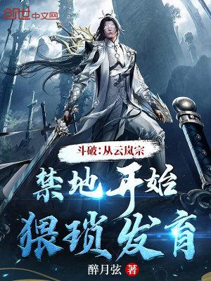 斗破:从云岚宗禁地开始猥琐发育 斗破:从云岚宗禁地开始猥琐发育