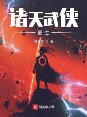 诸天武侠霸主 诸天武侠霸主