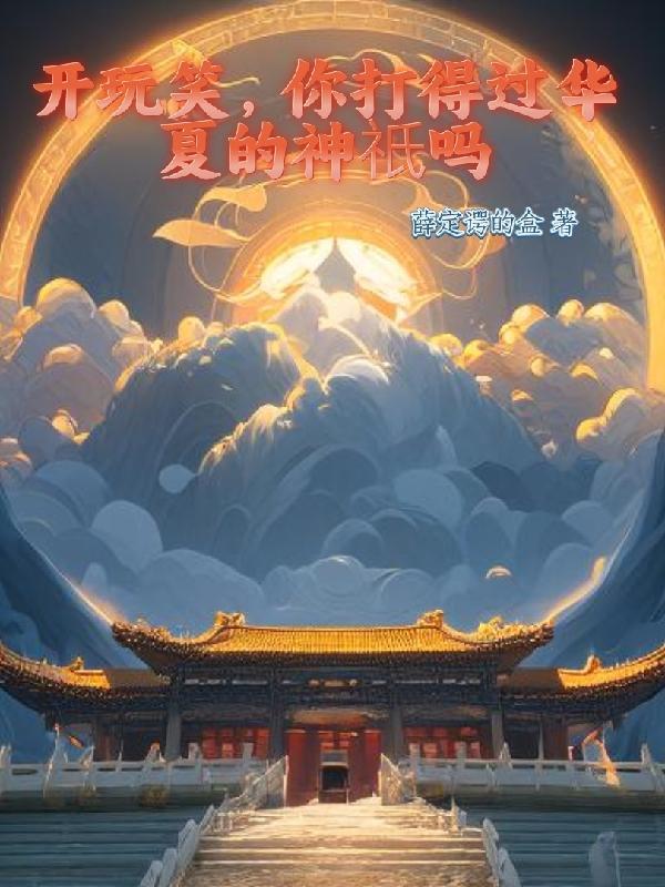 开玩笑,你打得过华夏的神只吗 开玩笑,你打得过华夏的神只吗
