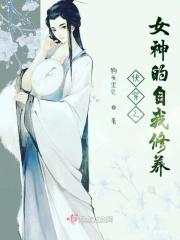 快穿之女神的自我修养 快穿之女神的自我修养