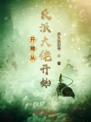 开局从反派大佬开始 开局从反派大佬开始