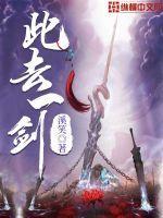 此去一剑 此去一剑