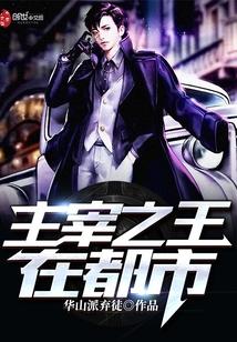 主宰之王在都市 主宰之王在都市
