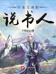 行走江湖的说书人 行走江湖的说书人