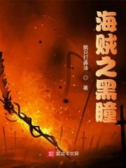 海贼之跟船偷尸 海贼之跟船偷尸
