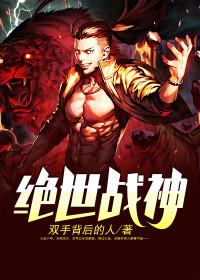绝世战神 绝世战神