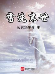 雪洗末世 雪洗末世