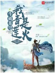 斗破苍穹之我是青莲火 斗破苍穹之我是青莲火
