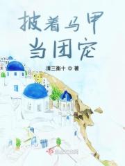 披着马甲当团宠 披着马甲当团宠