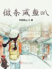 做条咸鱼叭 做条咸鱼叭