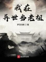 我在异世当老祖 我在异世当老祖