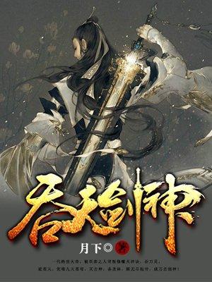吞天剑神莫问天 吞天剑神莫问天