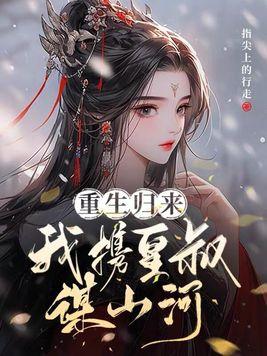 重生归来,我携皇叔谋山河 重生归来,我携皇叔谋山河