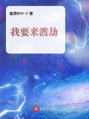 我要来渡劫 我要来渡劫