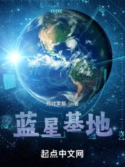 蓝星基地 蓝星基地