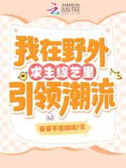 我在野外求生综艺里引领潮流 我在野外求生综艺里引领潮流