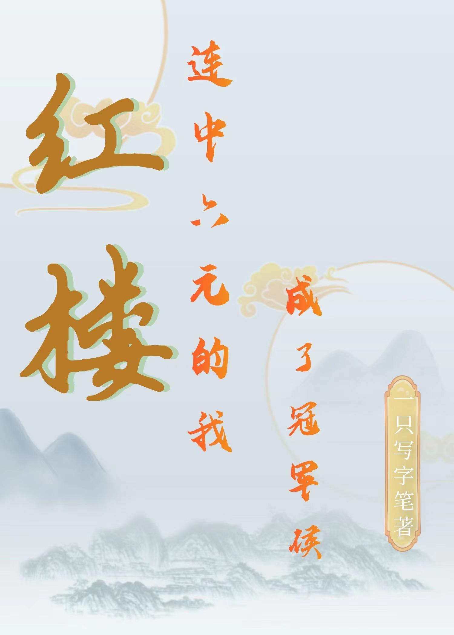 红楼:连中六元的我成了冠军侯 红楼:连中六元的我成了冠军侯