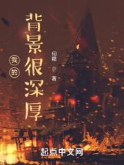 我的背景很深厚 我的背景很深厚