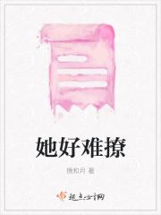 她好难撩 她好难撩