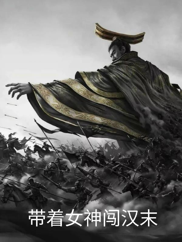 带着女神闯汉末 带着女神闯汉末