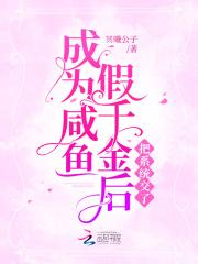 成为咸鱼假千金后把系统交了 成为咸鱼假千金后把系统交了