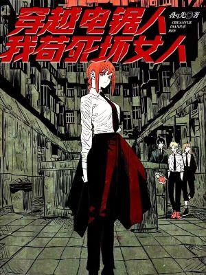 穿越,我苟死坏女人! 穿越,我苟死坏女人!