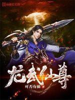 龙武仙尊 龙武仙尊
