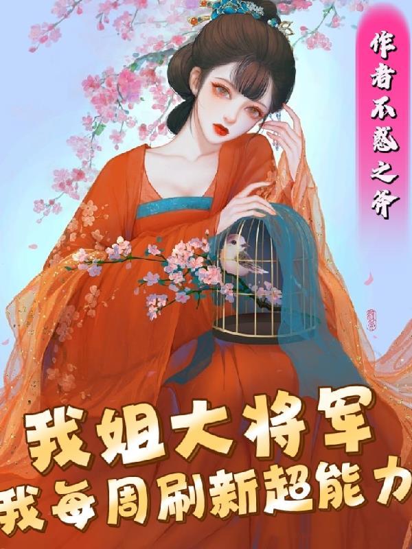 我姐大将军,我每周刷新超能力 我姐大将军,我每周刷新超能力