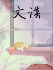 文谈