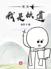 原来我是妖道 原来我是妖道