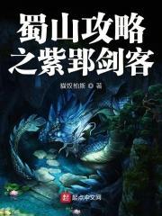 蜀山攻略之紫郢剑客 蜀山攻略之紫郢剑客