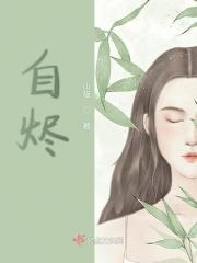 自烬 自烬