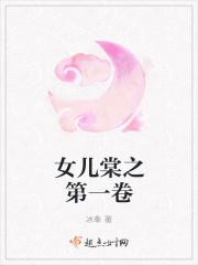 女儿棠之第一卷 女儿棠之第一卷