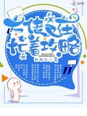 大佬又在忙着攻略 大佬又在忙着攻略