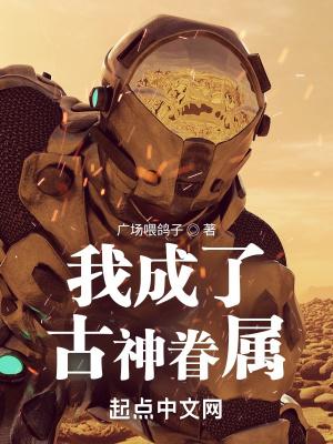 我成了古神眷属 我成了古神眷属