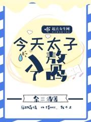 今天太子入赘了吗 今天太子入赘了吗