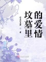 坟墓里的爱情 坟墓里的爱情