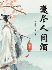 邀尽人间酒 邀尽人间酒