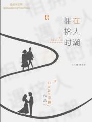 在人潮拥挤时 在人潮拥挤时