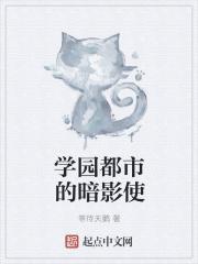 学园都市的暗影使 学园都市的暗影使