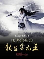 斗罗大陆之我是金龙王 斗罗大陆之我是金龙王