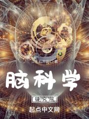 脑科学研究院 脑科学研究院
