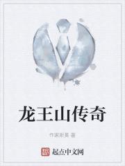 龙王山传奇 龙王山传奇